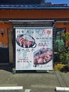 長谷川餃子