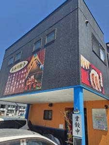 長谷川餃子