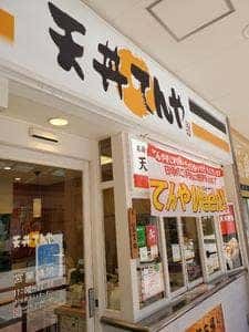 天丼てんや 昭島モリタウン店