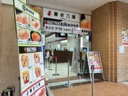 養老乃瀧 新潟競馬場内店