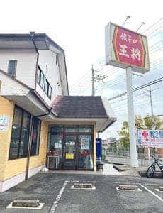 餃子の王将 千里丘店