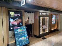 神戸牛ダイア グランスタ八重洲店