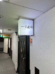 一寸法師