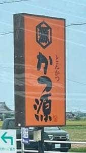 とんかつ かつ源 湖北庵