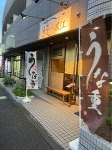 鰻の堀江