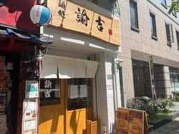 麺処 吉 大門店