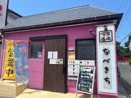 喫茶酒場なべきち