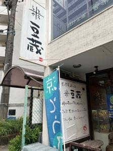 とうふや豆蔵 大曽根店