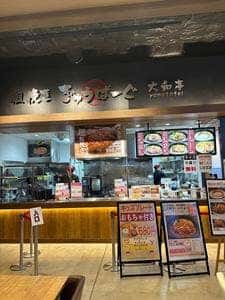 粗挽き ぎゅうばーぐ 大和亭 イオンモール幕張新都心店