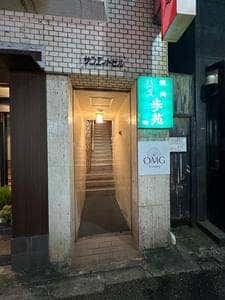 焼肉ハウス歩苑