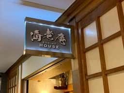 海老専門店 海老庵