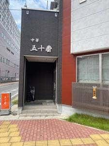 五十番