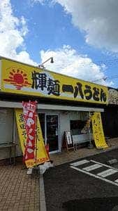 輝麺 一八うどん