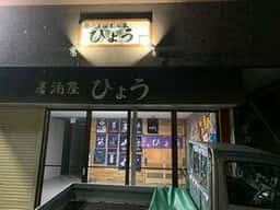 浜の漁師居酒屋ひょう