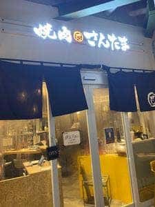 焼肉 さんたま