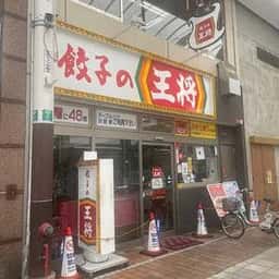 餃子の王将 高松南新町店
