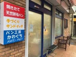 パン工房 かわぐち