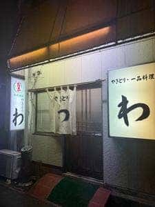 わ