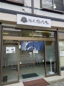 麺屋 樫乃木