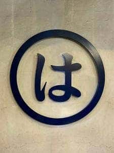 炭火焼肉ホルモン まるは