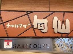 さけぼうず旬仙