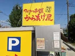 アゲラー本舗 からあげ屋 久喜青葉店