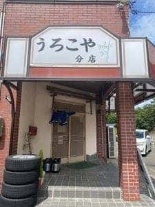 うろこや分店