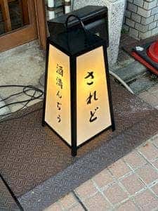 酒満んぢう されど