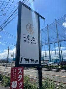 焼肉 水本 高井店
