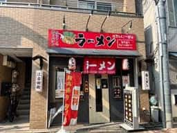 横浜家系ラーメン赤家 江古田店