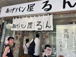 あげパン屋るん湊川