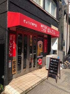 神戸元町二代目 ぼんてん