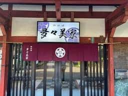多々美家