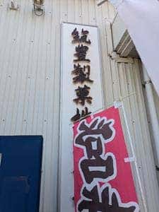 筑豊製菓 工場直売所