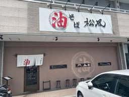 油そば 松風 橿原店