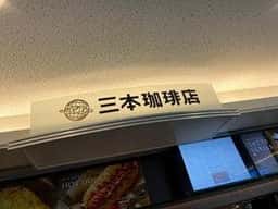 三本珈琲店 羽田空港第2ターミナル 国際線店