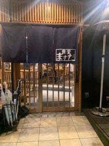 ワインと炭の音 食堂ますだ