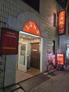 上海飯店