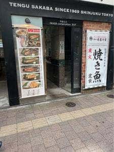 炭火焼き魚 湊や磯吉食堂 新宿郵便局前店