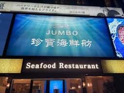 珍寶海鮮舫 上野御徒町店