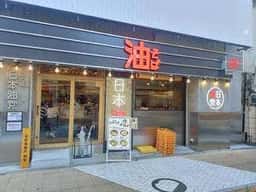 日本油党 八王子支部