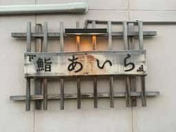 あいら鮨