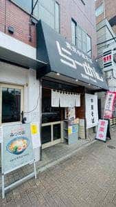 東京中華そば みづの家