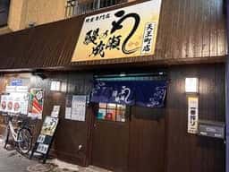 鰻の成瀬 天王町店