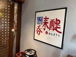呑来醍