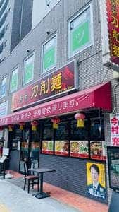 長安刀削麺 入谷店