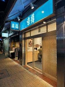 京樽 麻布十番店