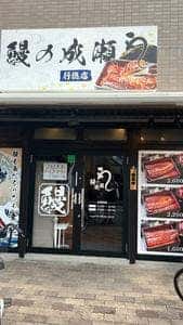 鰻の成瀬 行徳店