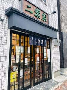 二葉家