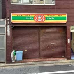 キッチンエイト新宿御苑店